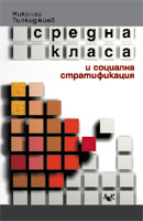 Sredna klasa i socialna stratifikaciia