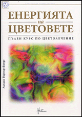 Energiiata na cvetovete • Pulen kurs po cvetolechenie