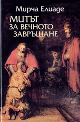 Mitut za vechnoto zavrushtane