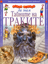 Iskam vsichko da znam: Tainata na trakite