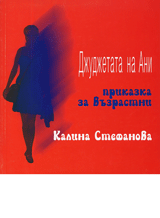 Djudjetata na Ani /prikazka za vuzrastni/