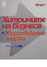 Hitrinite na biznesa: za turgovskite marki