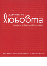 Markite na liubovta. Budeshteto otvud turgovskite marki