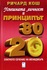 Uspeshnata lichnost i principut 80/20