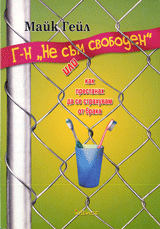 G-n „Ne sum svoboden” ili kak prestanah da se strahuvam ot braka