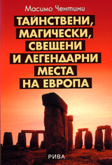 Tainstveni, magicheski, sveshteni i legendarni mesta na Evropa
