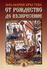Ot Rojdestvo do Vuzkresenie