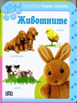 Poredica Purvi stupki: Jivotnite (12-18 mes.)