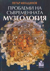 Problemi na suvremennata muzeologiia