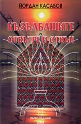 Kuzulbashite otvutre i otvun