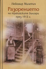 Razorenieto na trakiiskite bulgari prez 1913 g.