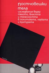 Postchoveshki tela • Izsledvaniia vurhu tialoto, vlastta i telesnostta v politikata, naukata i kulturata