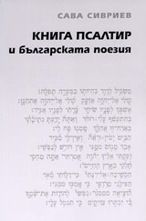 Kniga Psaltir i bulgarskata poeziia