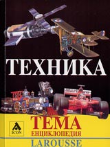 Larousse - Enciklopediia Tema: Tehnika