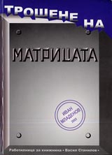 Troshene na matricata