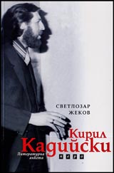 Kiril Kadiiski. Literaturna anketa