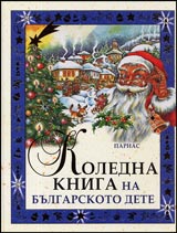 Koledna kniga na bulgarskoto dete