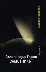 Aleksandur Gerov SAMOTNIKUT