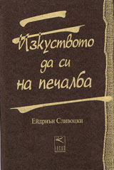 Izkustvoto da si na pechalba