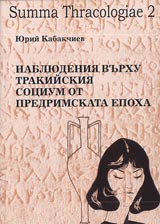 Nabliudeniia vurhu trakiiskiia socium ot predrimskata epoha