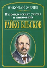 Vuzrojdenskiiat uchitel i knijovnik Raiko Bluskov