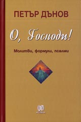 O, Gospodi! Molitvata. Molitvi, formuli, psalmi.