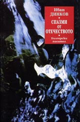 Spazmi ot otechestvoto