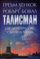 Talisman. Sveshteni gradove, sveshtena taina