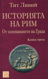 Istoriiata na Rim ot osnovavaneto na grada - kn. 3