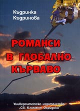 Romansi v globalno kurvavo