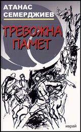 Trevojna pamet. Dokumentalna povest
