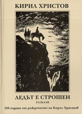 Ledut e stroshen. Razkazi