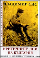 Kritichnite dni na Bulgariia • Vpechatleniia, belejki, razmisli • Dnevnik na voenniia korespondent – 1913 g.