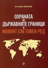 Ohranata na durjavnite granici i noviiat svetoven red