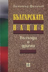 Bulgarskata naciia – vuzhodi i drami