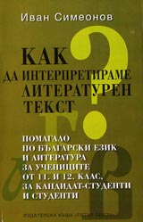 Kak da interpretirame literaturen tekst