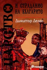 Carstvo i stradanie na bulgarite