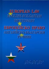 Evropeisko pravo – Angliisko-bulgarski rechnik
