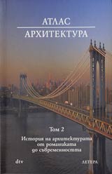 Atlas ARHITEKTURA, Tom 2 – Istoriia na arhitekturata ot romantikata do suvremennostta
