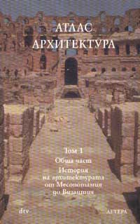 Atlas ARHITEKTURA, Tom 1– Obshta chast: Istoriia na arhitekturata ot Mesopotamiia da Vizantiia