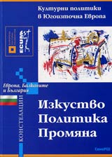 Izkustvo • Politika • Promiana • Kulturni politiki v Iugoiztochna Evropa