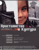 Hristiianstvo i Kultura, 2004/ broi 1, Godina III (9)