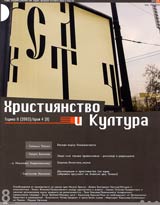 Hristiianstvo i Kultura, 2003/ broi 4, Godina II (8)