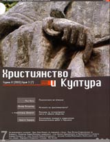 Hristiianstvo i Kultura, 2003/ broi 3, Godina II (7)