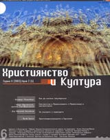 Hristiianstvo i Kultura, 2003/ broi 2, Godina II (6)