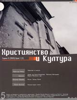 Hristiianstvo i Kultura, 2003/ broi 1, Godina II (5)