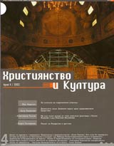 Hristiianstvo i Kultura, 2002/ broi 4, Godina I (4)
