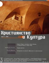 Hristiianstvo i Kultura, 2002/ broi 3, Godina I (3)