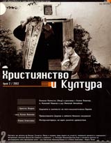 Hristiianstvo i Kultura, 2002/ broi 2, Godina I (2)