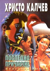 Kniga 08 - Posledno prichastie